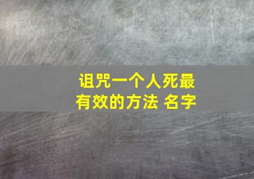 诅咒一个人死最有效的方法 名字